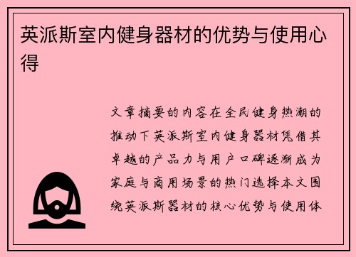英派斯室内健身器材的优势与使用心得