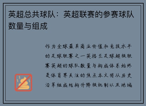 英超总共球队：英超联赛的参赛球队数量与组成