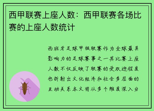 西甲联赛上座人数：西甲联赛各场比赛的上座人数统计