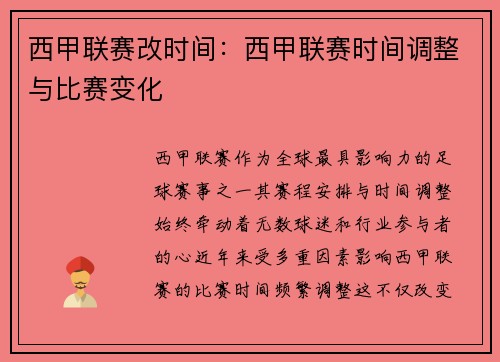 西甲联赛改时间：西甲联赛时间调整与比赛变化