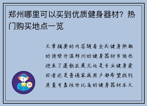 郑州哪里可以买到优质健身器材？热门购买地点一览