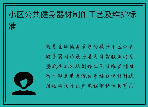 小区公共健身器材制作工艺及维护标准