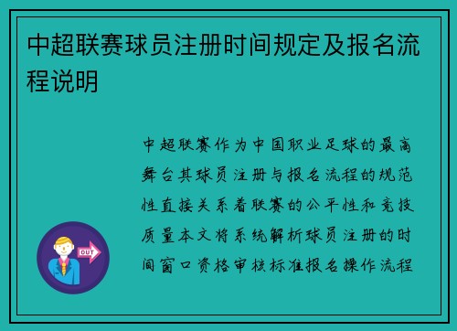 中超联赛球员注册时间规定及报名流程说明