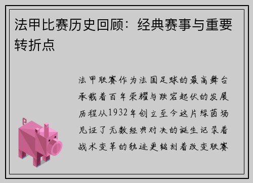 法甲比赛历史回顾：经典赛事与重要转折点
