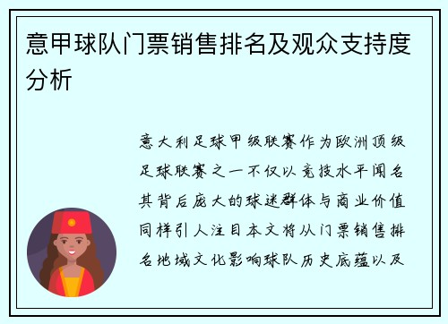 意甲球队门票销售排名及观众支持度分析