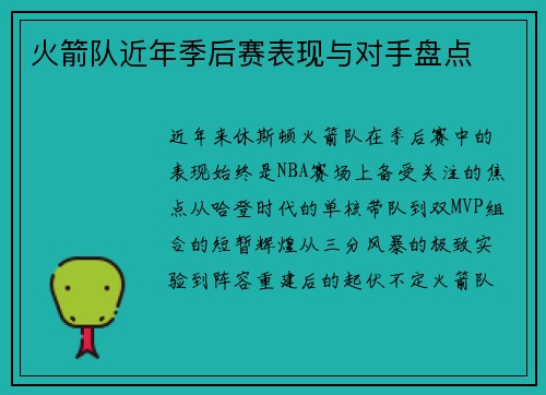 火箭队近年季后赛表现与对手盘点