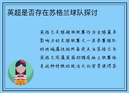英超是否存在苏格兰球队探讨