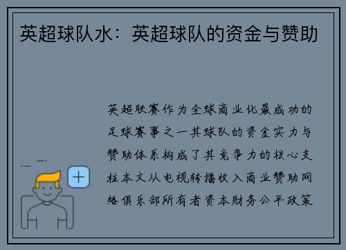 英超球队水：英超球队的资金与赞助