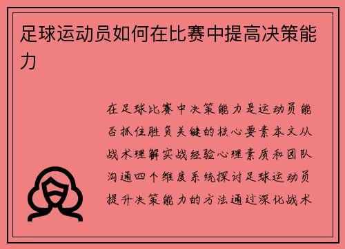 足球运动员如何在比赛中提高决策能力