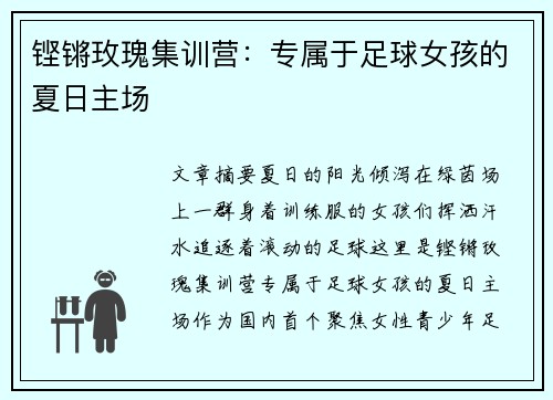铿锵玫瑰集训营：专属于足球女孩的夏日主场