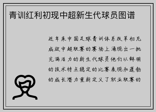 青训红利初现中超新生代球员图谱