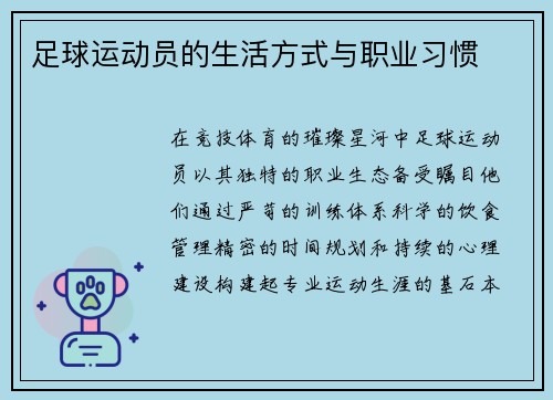 足球运动员的生活方式与职业习惯