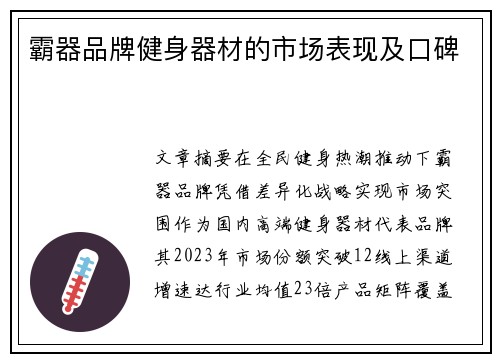 霸器品牌健身器材的市场表现及口碑