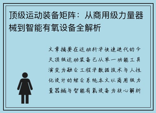 顶级运动装备矩阵：从商用级力量器械到智能有氧设备全解析