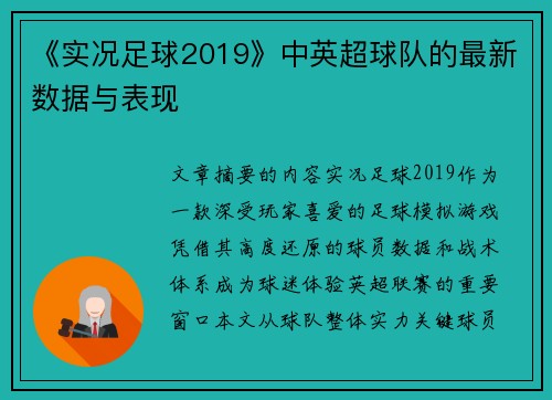 《实况足球2019》中英超球队的最新数据与表现