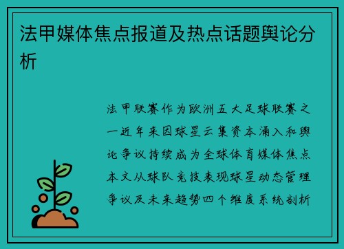 法甲媒体焦点报道及热点话题舆论分析