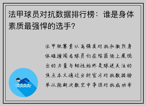 法甲球员对抗数据排行榜：谁是身体素质最强悍的选手？