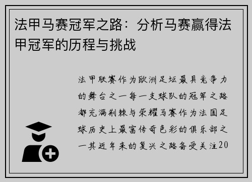 法甲马赛冠军之路：分析马赛赢得法甲冠军的历程与挑战