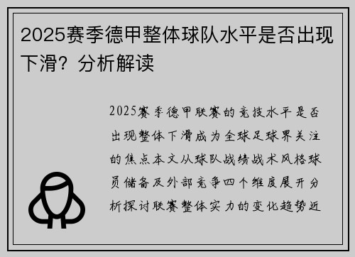 2025赛季德甲整体球队水平是否出现下滑？分析解读