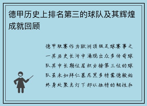 德甲历史上排名第三的球队及其辉煌成就回顾