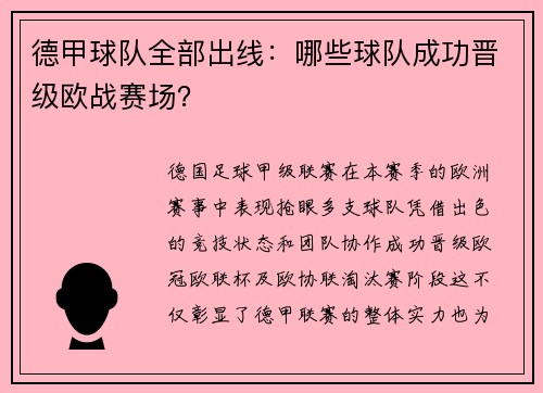 德甲球队全部出线：哪些球队成功晋级欧战赛场？