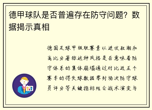 德甲球队是否普遍存在防守问题？数据揭示真相