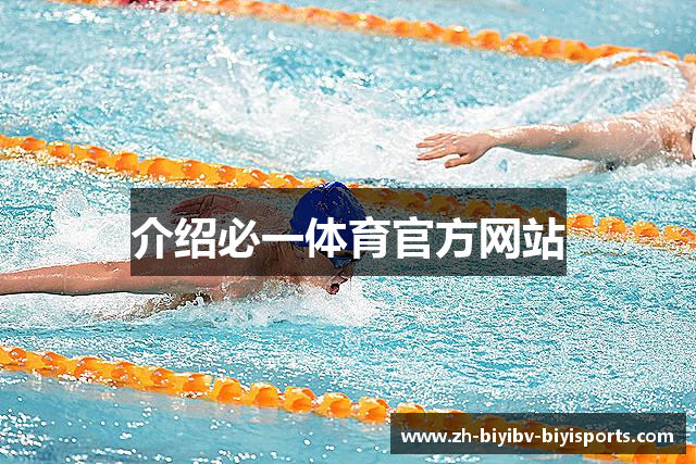 介绍必一体育官方网站