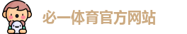必一体育官方网站